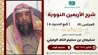 المجلس ٨ من شرح الأربعين النووية للأستاذ الدكتور سليمان بن سليم الله الرحيلي 