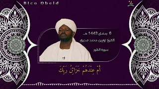 القرآن الكريم سورة الطور شيخ نورين محمد صديق 