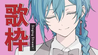 歌枠 | メロい曲を歌っていくカラオケ配信🐼💭