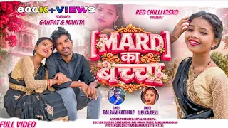 mard ka baccha singer balram kachhap and dipika devi new nagpuri song 2026