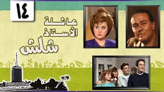 عائلة الأستاذ شلش ليلى طاهر صلاح ذو الفقار الحلقة 14 من 15 