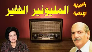 المليونير الفقير تمثيلية اذاعية بطولة حسن عابدين كريمة مختار و نخبة من نجوم الفن  المليونير الفقير تمثيلية اذاعية بطولة حسن عابدين كريمة مختار و نخبة من نجوم الفن