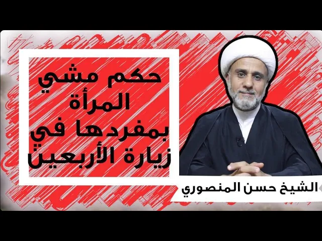 ⁣حكم مشي المرأة بمفردها في زيارة  الأربعين