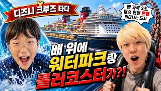 배 위에 워터파크랑 롤러코스터가?! 디즈니 크루즈 타봤습니다! 배 가격만 3조 만명 타는 바다 위의 도시 ㄷㄷㄷ 크루즈 여행 24시간 | 말이야와친구들