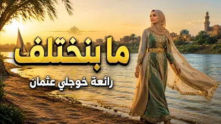 ما بنختلف   إيمان المغربية   رائعة الفنان خوجلي عثمان دندنها