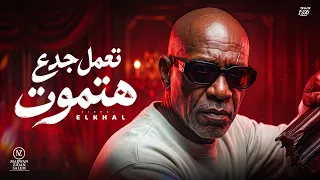 اغنية   تعمل جدع هتموت                              الخال                                           دندنها