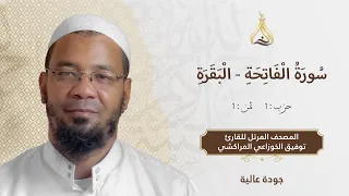 سورة البقرة الحزب 1 الثمن 1 تلاوة الشيخ توفيق الخوزاعي برواية ورش عن نافع من طريق الأصبهاني 