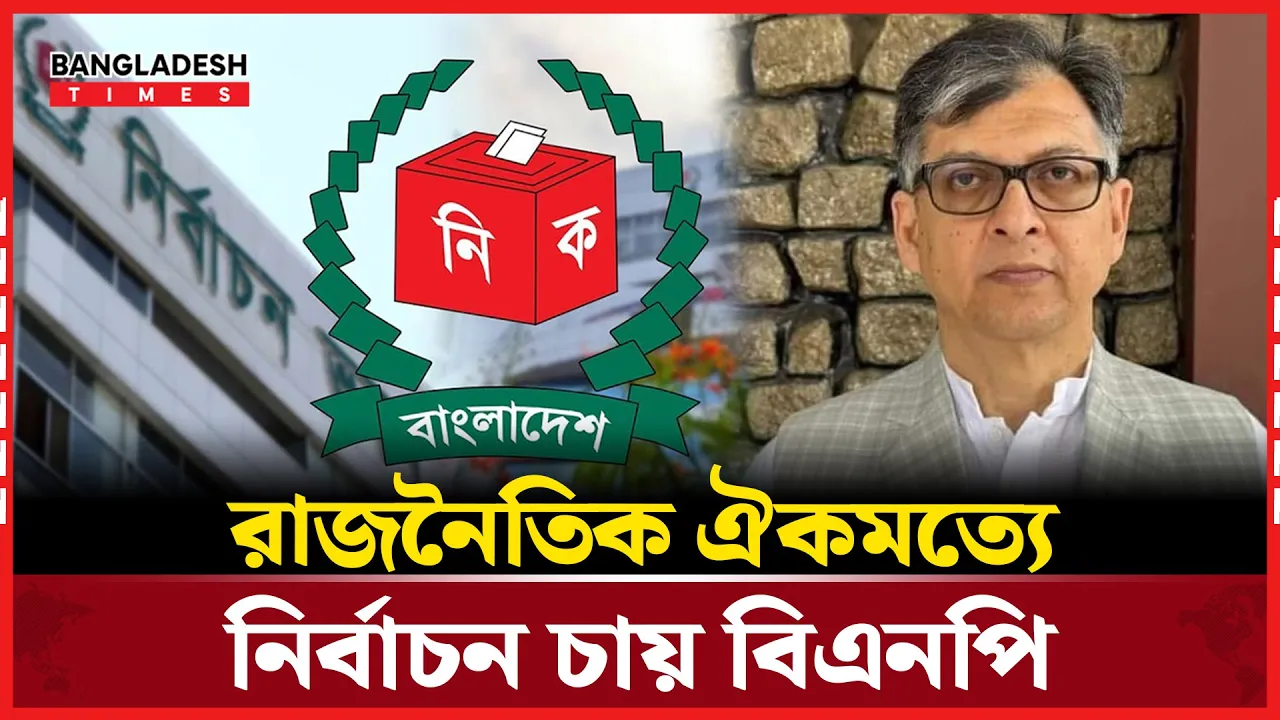 ৩০ দিনে সংস্কার, ডিসেম্বরেই নির্বাচন চায় বিএনপি