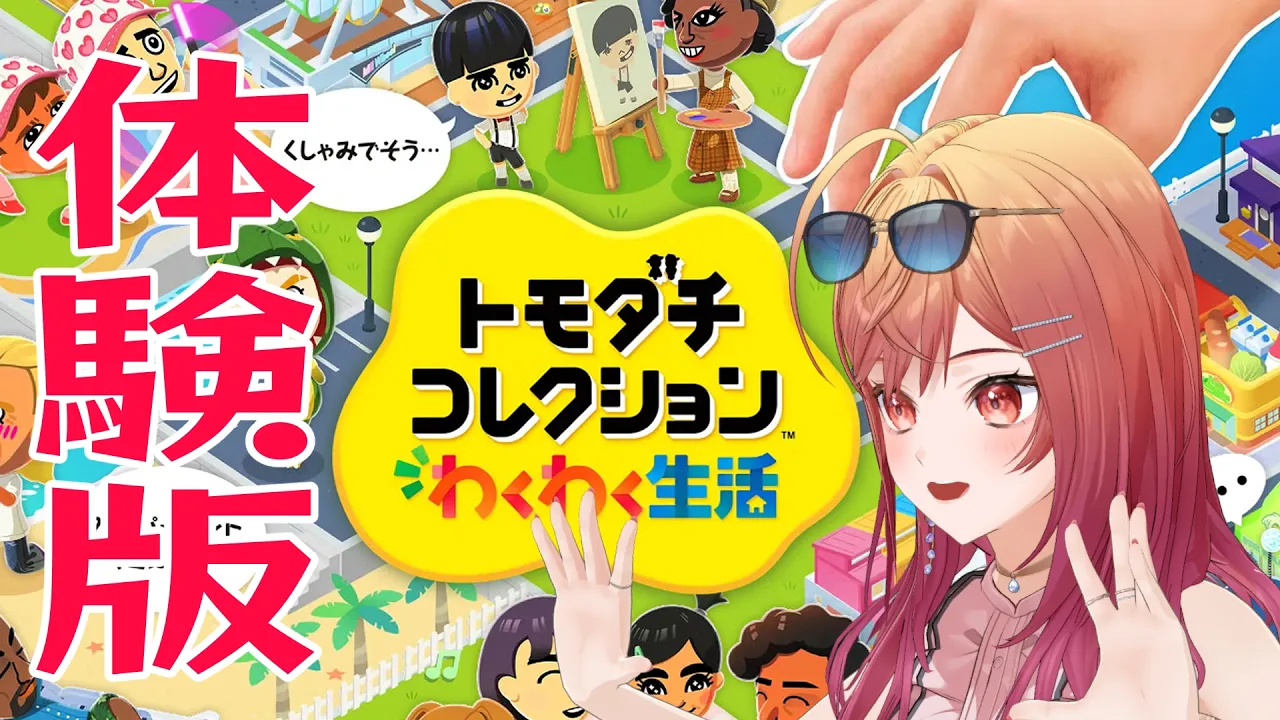 【トモコレシリーズ初プレイ】トモダチコレクションわくわく生活の体験版でホロメンを産もう【一条莉々華/hololive DEV_IS　ReGLOSS】
