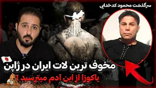 سرگذشت گنده لات ایران در ژاپن 