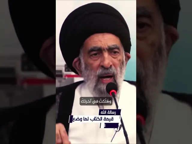 ⁣قيمة الكتاب لما وضع له.. السيد هادي المدرسي