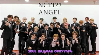 Download [MGL SUB] NCT127 - Angel MP3