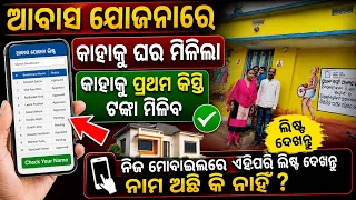 Pm awas yojana new list 2026 odisha |awas yojana work order 2026| awas yojana 1st phase money odisha
