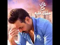 Haquk 3alyh - Ali Jassim