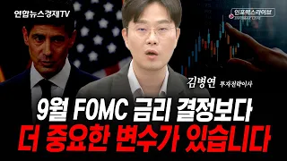 9월 FOMC 금리 결정보다 더 중요한 변수가 있습니다 (김병연) | 인포맥스라이브 2026년 9월8일 방송
