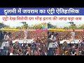 Download Lagu कोय सोचा नहीं होगा कि ऐसा होगा || ये भीड़ ने तय कर दिया कौन बनेगा CM@jharkhandvinesno1 