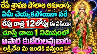 రేపే 11 శ్రావణ పోలాల అమావాస్య ఏమీ చెయ్యకపోయినా సరే రాత్రి 12లోపు ఈ వీడియో చూస్తే చాలు 1నిమిషంలో