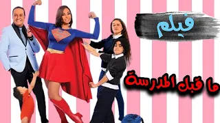 الفيلم الكوميدي ما قبل المدرسة بطولة داليا البحيري وخالد سرحان ونور ايهاب وسليم هاني 