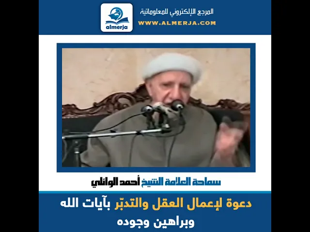 ⁣الشيخ احمد الوائلي : دعوة لإعمال العقل والتدبّر بآيات الله وبراهين وجوده