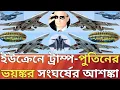 Download Lagu ইউক্রেন নিয়ে ভয়ংকর যুদ্ধের হুঙ্কার ট্রাম্প-পুতিনের!#russiaukrainewarrussian