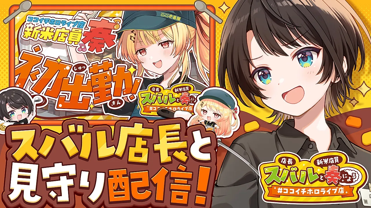 【#スバなで見守り中】ココイチ食べながら奏を見守るしゅばああああああああああ！！！【ホロライブ/大空スバル】