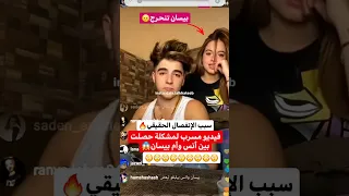 مشكلة أنس وأم بيسان  بيسان اسماعيل  لايك اشتراك             ترند تيك توك  ترند  لانا محمد  تيك توك دندنها