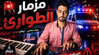 لأول مره مزمار الطوارئ      الترند اسمع تكسير السماعات  دندنها