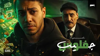 جيب فلوس     عايز كام عشان تتجوز   دندنها