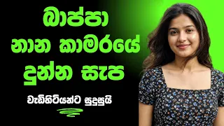  sinhala keti katha new short stories ketikatha