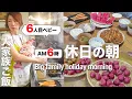 Download Lagu 【大家族ママに休みなし】生後１ヶ月を抱え、８人家族の朝ご飯作り｜Making breakfast for a family of eight
