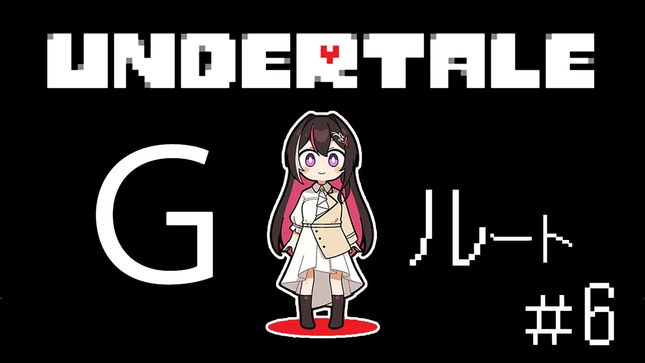 【Undertale】完全初見！はじめてのアンダーテール ＜Gルート＞ #6【ホロライブ / AZKi】