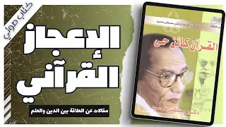 القرآن كائن حي مصطفى محمود بصوت إسلام عادل 