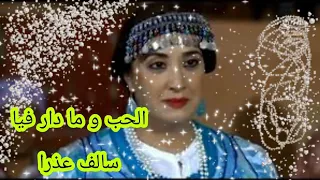أغنية الحب وما دار فيا مسلسل سالف عذرا Lhob Wmdar Fiya 