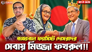 বঙ্গভবনে ফ্যাসিস্ট দোসরদের সেবায় মির্জা ফখরুল || Pinaki Bhattacharya || The Untold