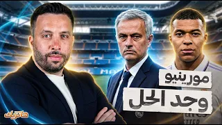 مبابي يسجل وبيلينغهام يصنع.. هل وجد مورينيو أخيرا معادلة نجوم ريال مدريد ؟ - هاتريك