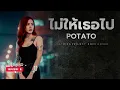 ไม่ให้เธอไป - โปเตโต้ [Alternative rock - By LOSTMIND]