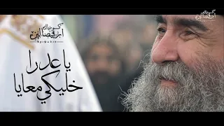 ياعدرا خليكي معايا   ترانيم العدرا   كورال اريبصالين دندنها