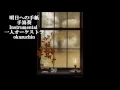 明日への手紙　手嶌葵　Instrumental　一人オーケストラ　Music performance: okazuchin