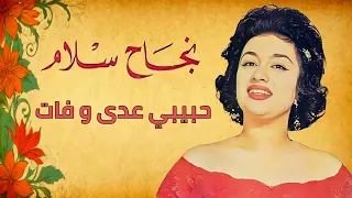 الصوت الماسي نجاح سلام   حبيبي عدى و فات النهارده   غنوة نادرة جميلة جدا   تسجيل استوديو عالي الجودة دندنها