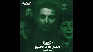 سلطان  بدرية السيد   العدل فوق الجميع         دندنها