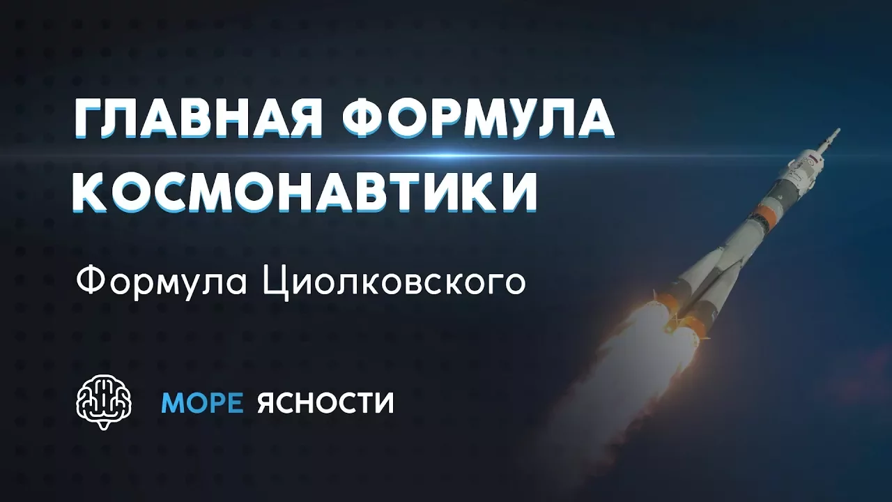 Главная формула космонавтики. Формула Циолковского | Море Ясности