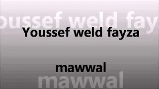 موال يبكي الحجر للفنان يوسف ولد فايزة اسمع و ما تندمش دندنها