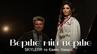SKYLERR та Євген Хмара Верше мій верше 