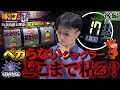 【大ハマリ台の攻め時とヤメ時】勝ちスロコミットＪ：第30回(奈良県天理市・後編)【ウルトラミラクルジャグラー】