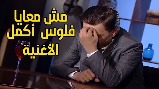   ممعهوش يكمل الأغنية       طارق الشيخ يكشف على الهواء حالته المادية وب عد أولاده عنه   دندنها