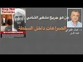 Download Lagu الصراعات والخلافات داخل السلطة  من هو جريح مشفى الشامي