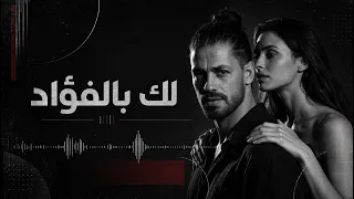 لك بالفؤاد   مجد سمارة                                 دندنها