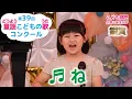 Lagu 【銅賞】第39回童謡こどもの歌コンクール／こども部門･小学３年生以下／ね