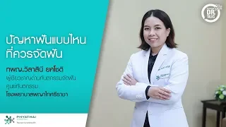การจัดฟันช่วยแก้ปัญหาอะไรได้บ้าง ทั้งด้านสุขภาพและรูปลักษณ์