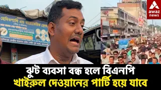 ঝুট ব্যবসা বন্ধ হয়ে গেলে বিএনপি খাইরুল দেওয়ানের পার্টি হয়ে যাবে !!  ::আলী নাছের খান